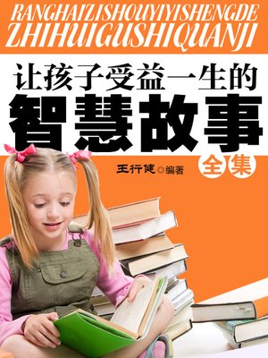 cover image of 让孩子受益一生的智慧故事全集